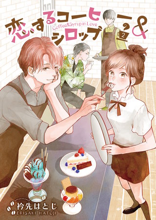 恋するコーヒー&シロップ（2）