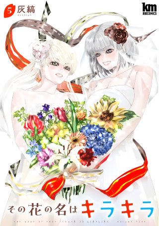 その花の名はキラキラ(5)【おまけ描き下ろし付き】