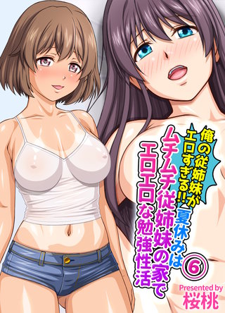 俺の従姉妹がエロすぎる！！夏休みはムチムチ従姉妹の家でエロエロな勉強性活(6)