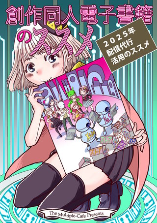 創作同人電子書籍のススメ 2025年「配信代行」活用のススメ