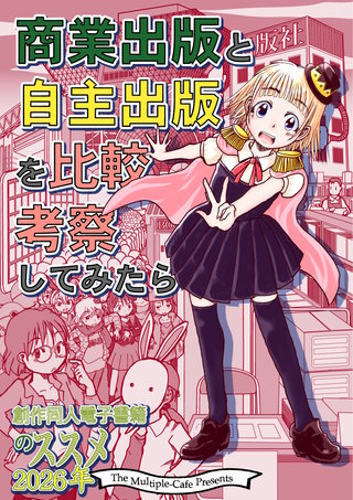 商業出版と自主出版を比較考察してみたら　創作同人電子書籍のススメ2026年