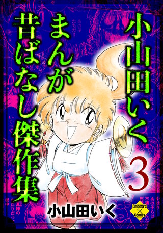 小山田いく まんが昔ばなし傑作集　3巻