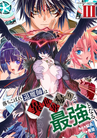 落ちこぼれ退魔師は異世界帰りで最強となる 3
