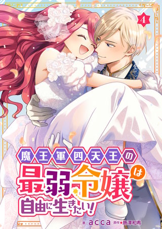 魔王軍四天王の最弱令嬢は自由に生きたい！ 4