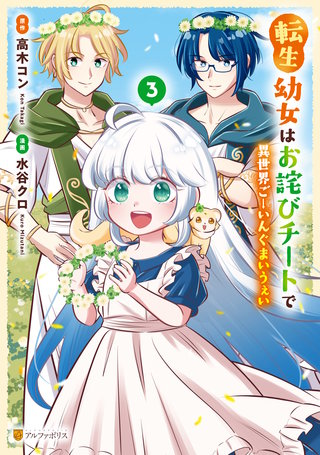 転生幼女はお詫びチートで異世界ごーいんぐまいうぇい(3)