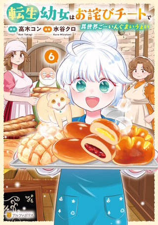 転生幼女はお詫びチートで異世界ごーいんぐまいうぇい(6)