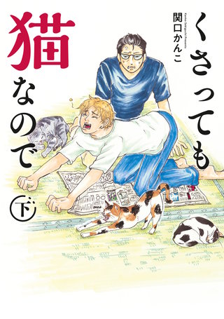 くさっても猫なので(2)
