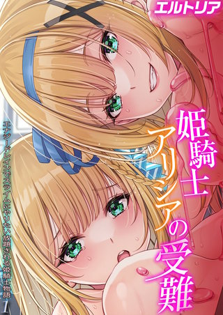 姫騎士アリシアの受難 -エナジードレインでスライムにやりたい放題される姫騎士物語-