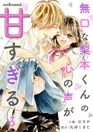 無口な梨本くんの心の声が甘すぎる(3)