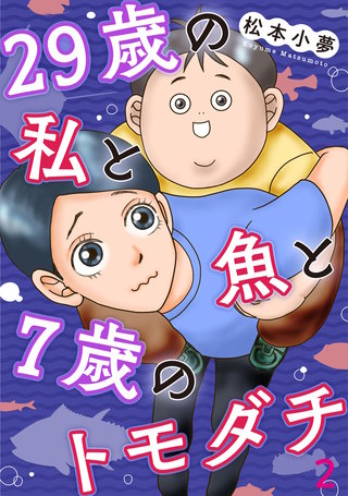 29歳の私と魚と7歳のトモダチ(2)