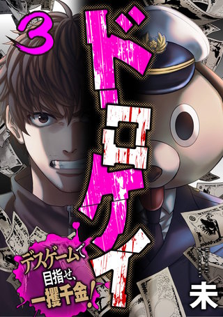 ドロケイ～デスゲームで目指せ、一攫千金!～(3)