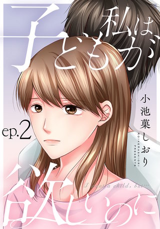 私は子どもが欲しいのに(2)