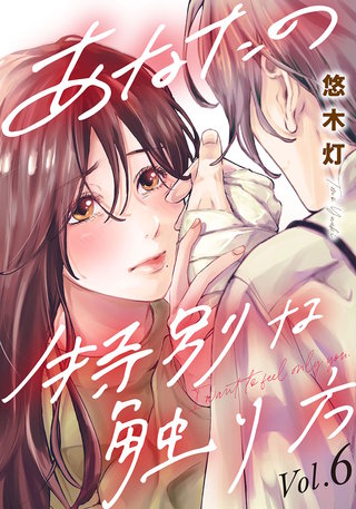 あなたの特別な触り方(6)