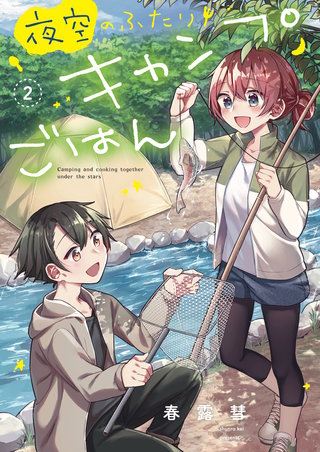 夜空のふたりキャンプごはん(2)