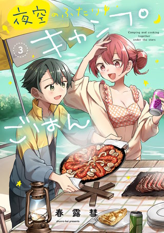 夜空のふたりキャンプごはん(3)