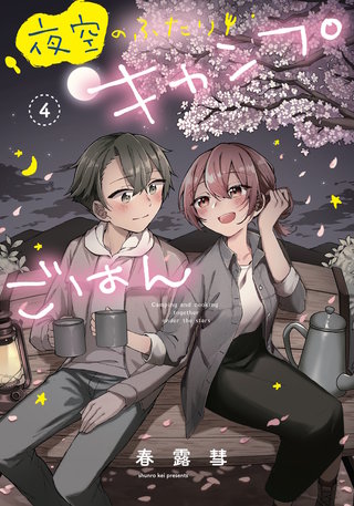 夜空のふたりキャンプごはん(4)