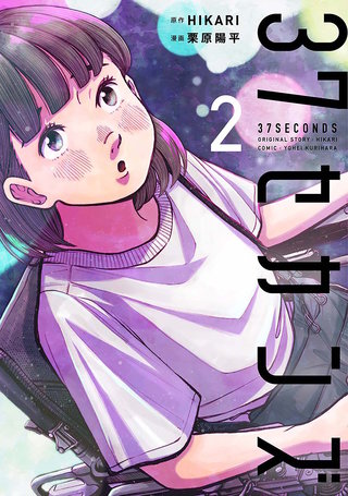 37セカンズ(2)