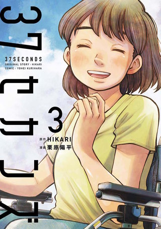 37セカンズ(3)