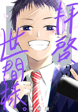 拝啓、世間様。(3)