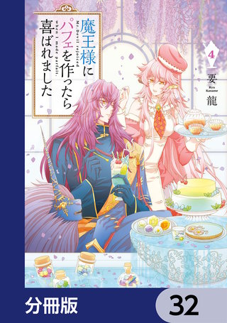 魔王様にパフェを作ったら喜ばれました【分冊版】　32