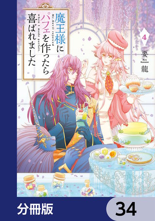 魔王様にパフェを作ったら喜ばれました【分冊版】　34