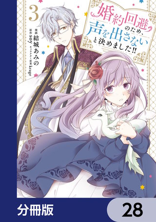 婚約回避のため、声を出さないと決めました!!【分冊版】　28
