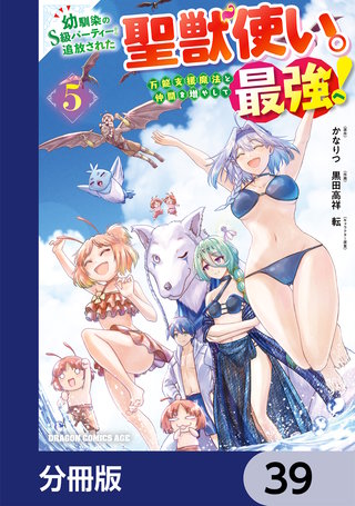 幼馴染のS級パーティーから追放された聖獣使い。万能支援魔法と仲間を増やして最強へ！【分冊版】　39