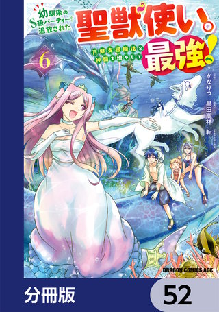幼馴染のS級パーティーから追放された聖獣使い。万能支援魔法と仲間を増やして最強へ！【分冊版】　52