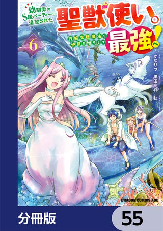 幼馴染のS級パーティーから追放された聖獣使い。万能支援魔法と仲間を増やして最強へ！【分冊版】　55