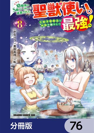 幼馴染のS級パーティーから追放された聖獣使い。万能支援魔法と仲間を増やして最強へ！【分冊版】　76
