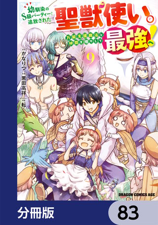 幼馴染のS級パーティーから追放された聖獣使い。万能支援魔法と仲間を増やして最強へ！【分冊版】　83