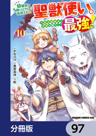 幼馴染のS級パーティーから追放された聖獣使い。万能支援魔法と仲間を増やして最強へ！【分冊版】　97
