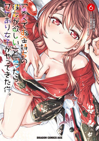 「美人でお金持ちの彼女が欲しい」と言ったら、ワケあり女子がやってきた件。　6