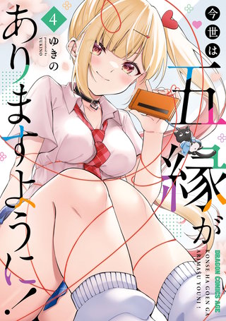 今世は五縁がありますように! 4