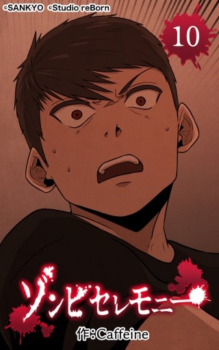 ゾンビセレモニー10