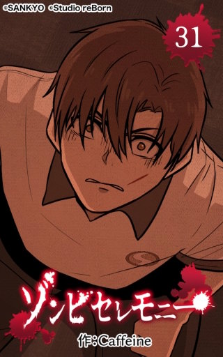 ゾンビセレモニー31