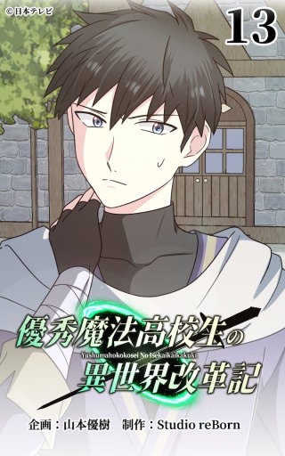 優秀魔法高校生の異世界改革記13