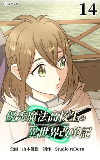 優秀魔法高校生の異世界改革記14