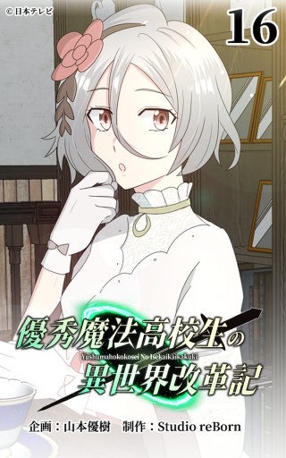 優秀魔法高校生の異世界改革記16