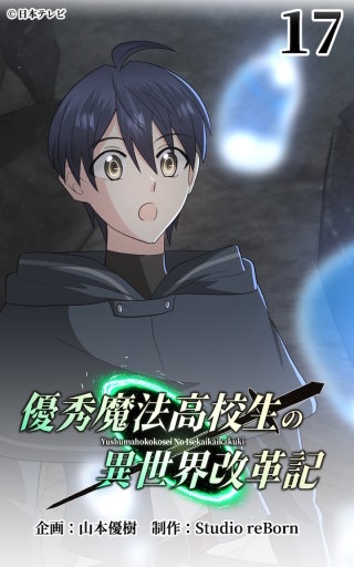 優秀魔法高校生の異世界改革記17