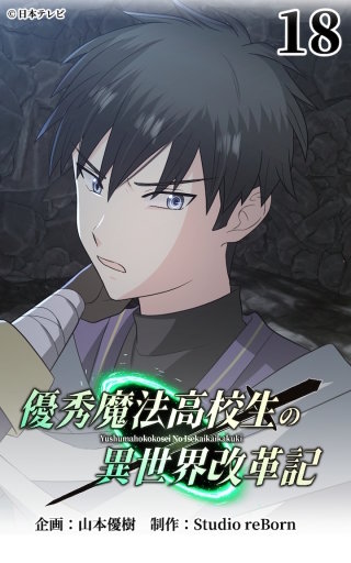 優秀魔法高校生の異世界改革記18