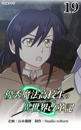 優秀魔法高校生の異世界改革記19