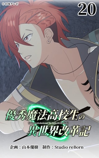 優秀魔法高校生の異世界改革記20