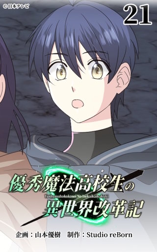 優秀魔法高校生の異世界改革記21