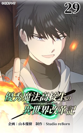 優秀魔法高校生の異世界改革記29