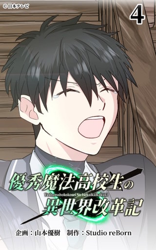 優秀魔法高校生の異世界改革記4