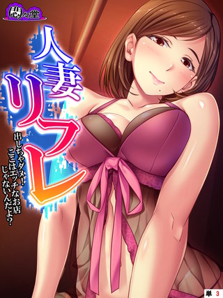 人妻リフレ ～出しちゃダメ！ここはエッチなお店じゃないんだよ？～　（単話）(3)
