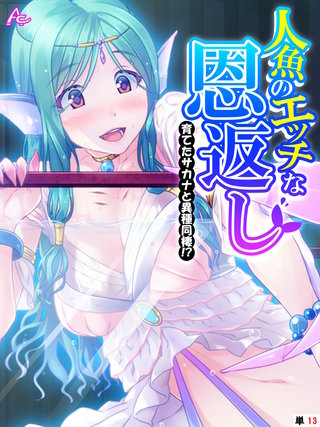 人魚のエッチな恩返し ～育てたサカナと異種同棲！？～　（単話）(13)