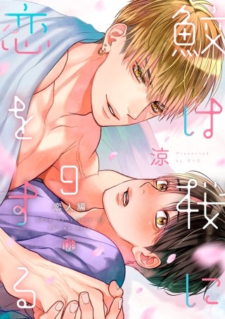 鮫は桜に恋をする act.9 ~恋人編~