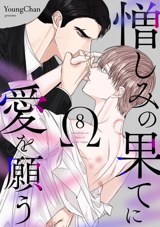 憎しみの果てに愛を願う８